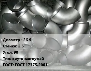 Отвод оцинкованный 26.9х2.5 Угол:90 крутоизогнутый ГОСТ: ГОСТ 17375-2001